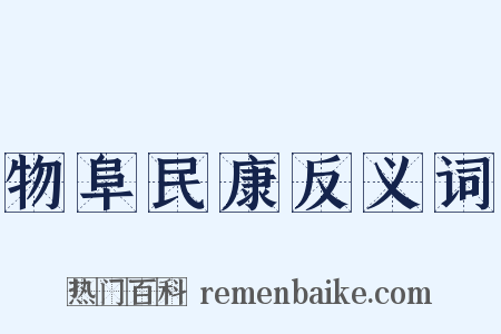 物阜民康反义词是什么意思的图片
